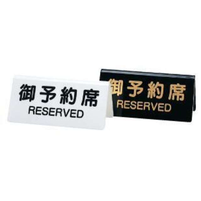 DS-3   税抜¥1,400- 　SHIMBI（シンビ）　卓上サイン　予約席