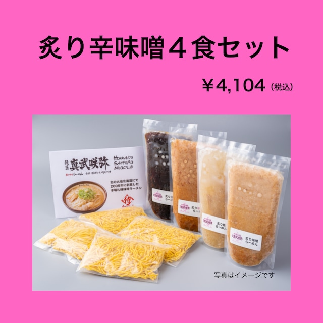 炙り辛味噌４食セット