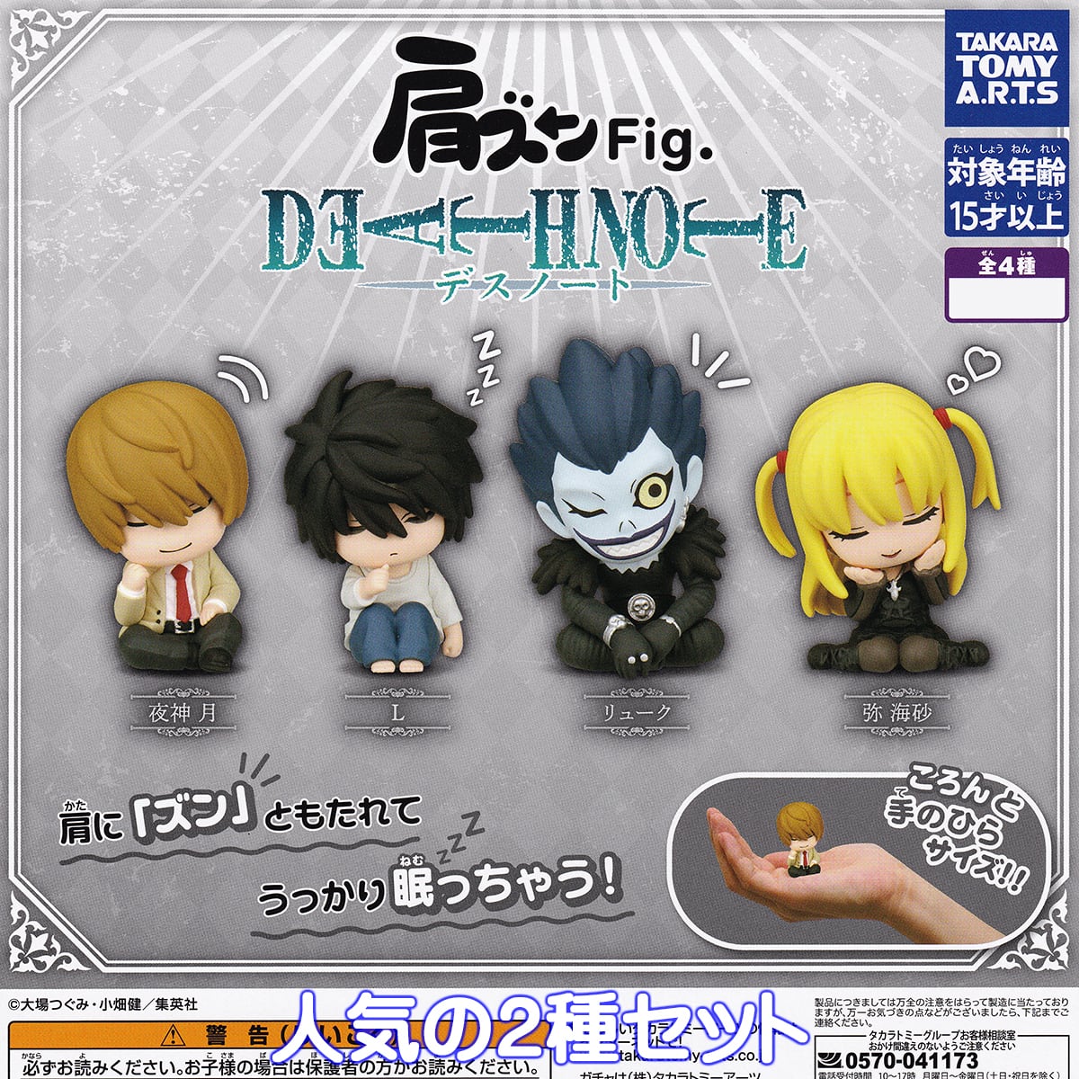 【匿名配送】デスノートのグッズセット 肩ズンFig. DEATH NOTE デスノート タカラトミーアーツ 【人気の2種