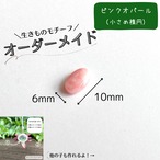 【9/13まで】生きものモチーフオーダー［ピンクオパール（小さめ楕円）］