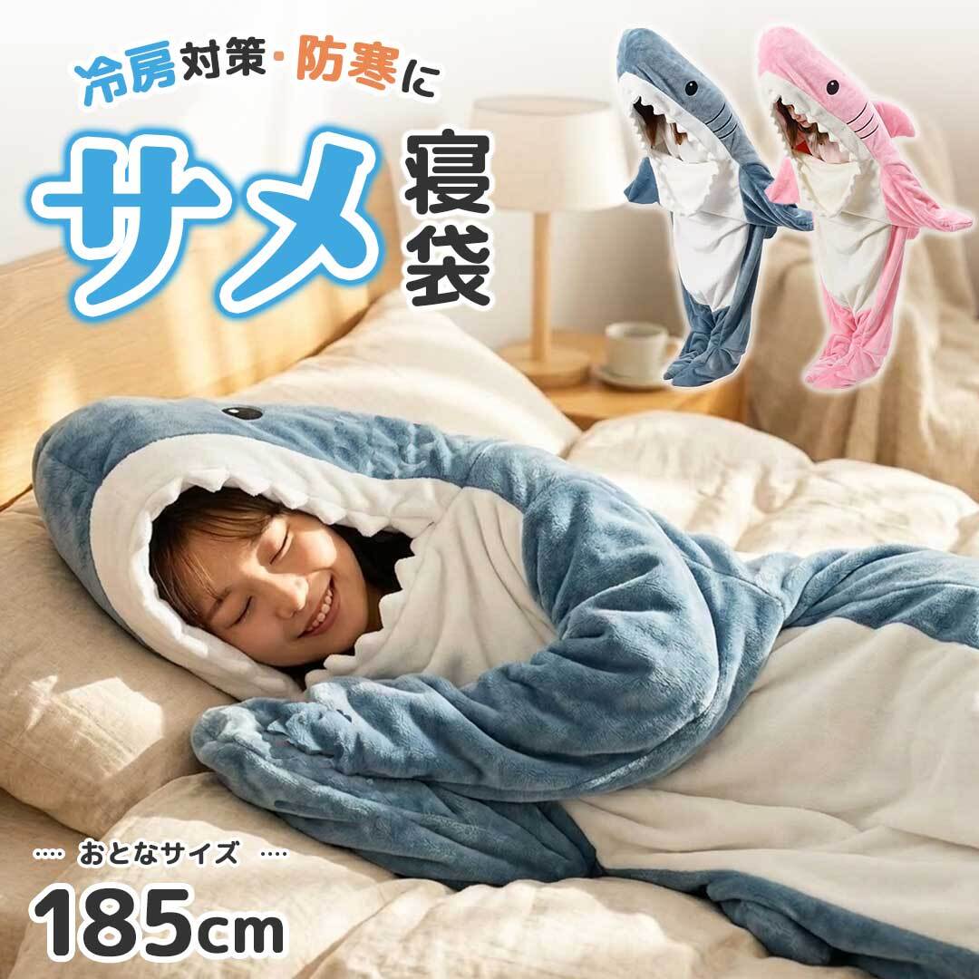 寝袋 サメ ユーモラス 着る布団 全2色 着る毛布 鮫 ブランケット
