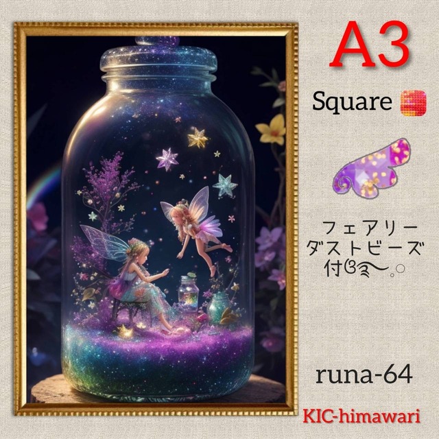 フェアリーダストビーズ付❤︎A3サイズ 四角ビーズ【runa-64】ダイヤモンドアート