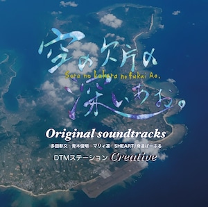 空の欠片の深いあお。Original soundtracks