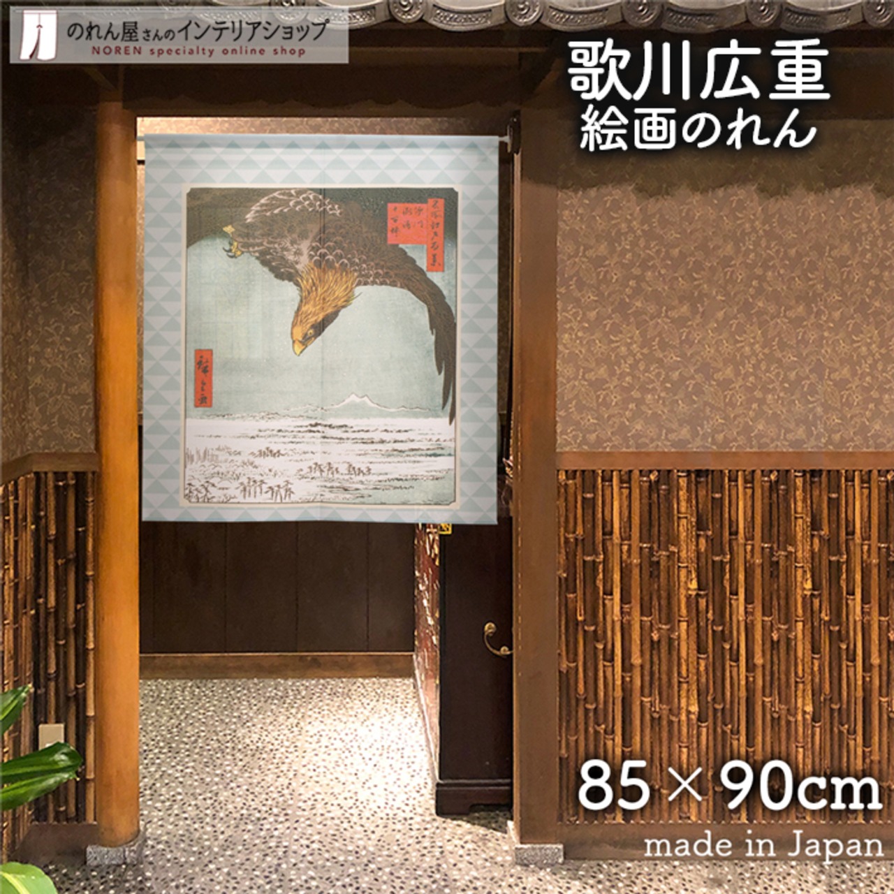 【受注生産】 のれん 歌川広重　深川洲崎十万坪  幅85ｘ丈90cm