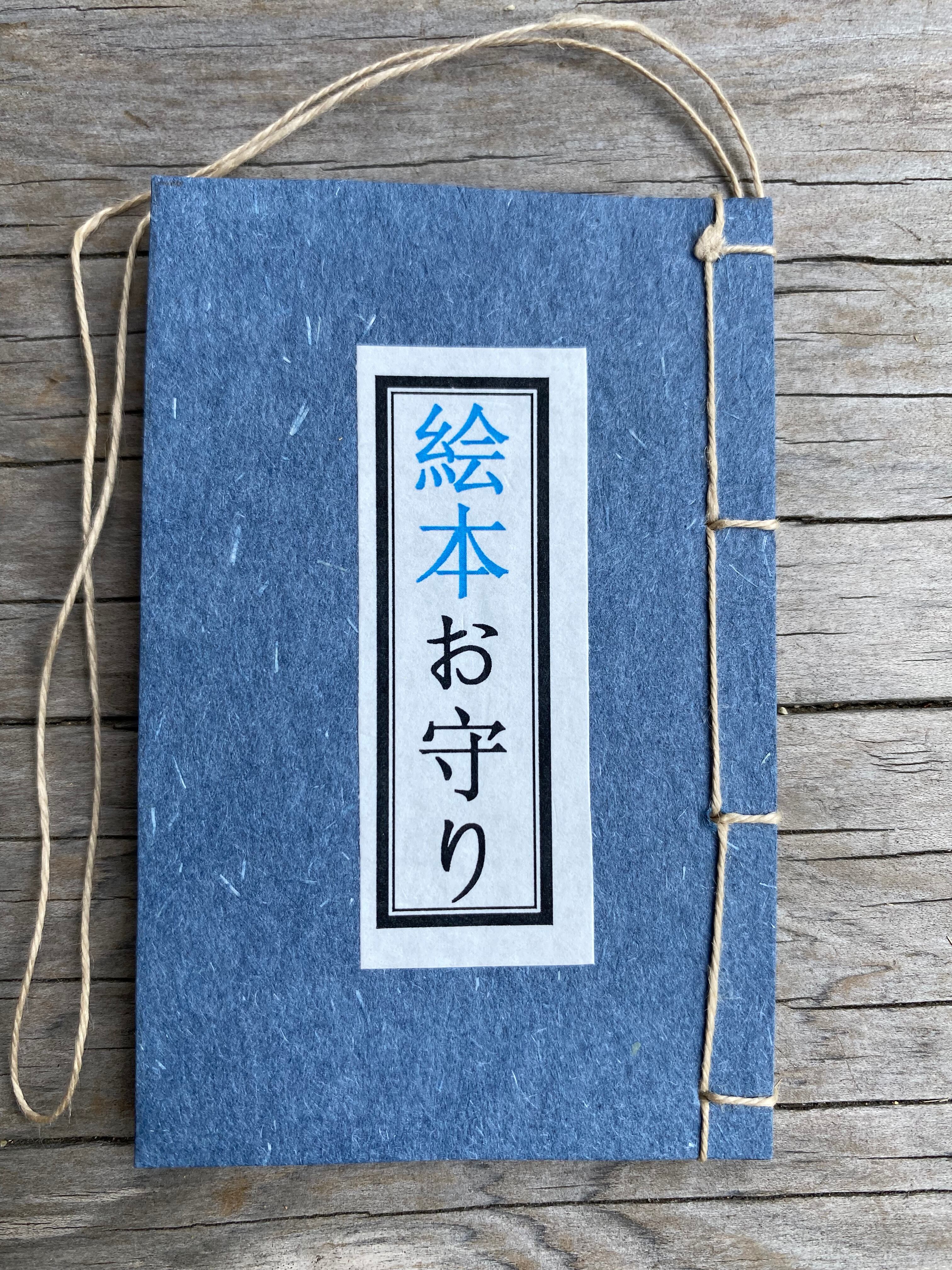 ホティさん絵本お守り 七福神布袋 | Awajishima gokokuji hottyshop
