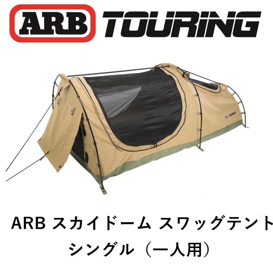 【美品】ARB スワッグバッグ ダブルスワッグテント用 正規品 ARBダブルスワッグストレッチャー コット | FD-camp 公式