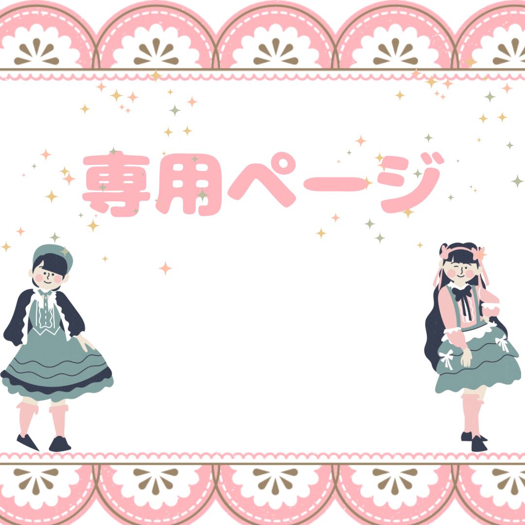まるちゃん様専用 まるちゃん専用♡ Mari様 まり様専用 まり様専用 MARI様