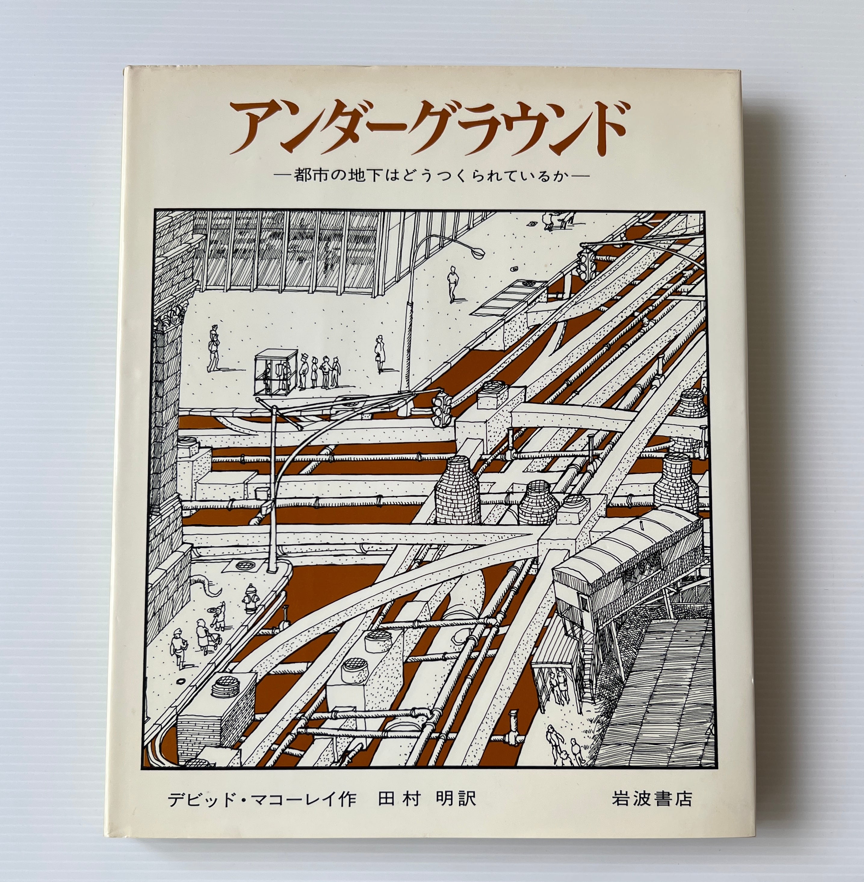 デビッド・マコーレイの本 全5冊 (ピラミッド、キャッスル、カテドラル、都市、アンダーグラウンド) 岩波書店