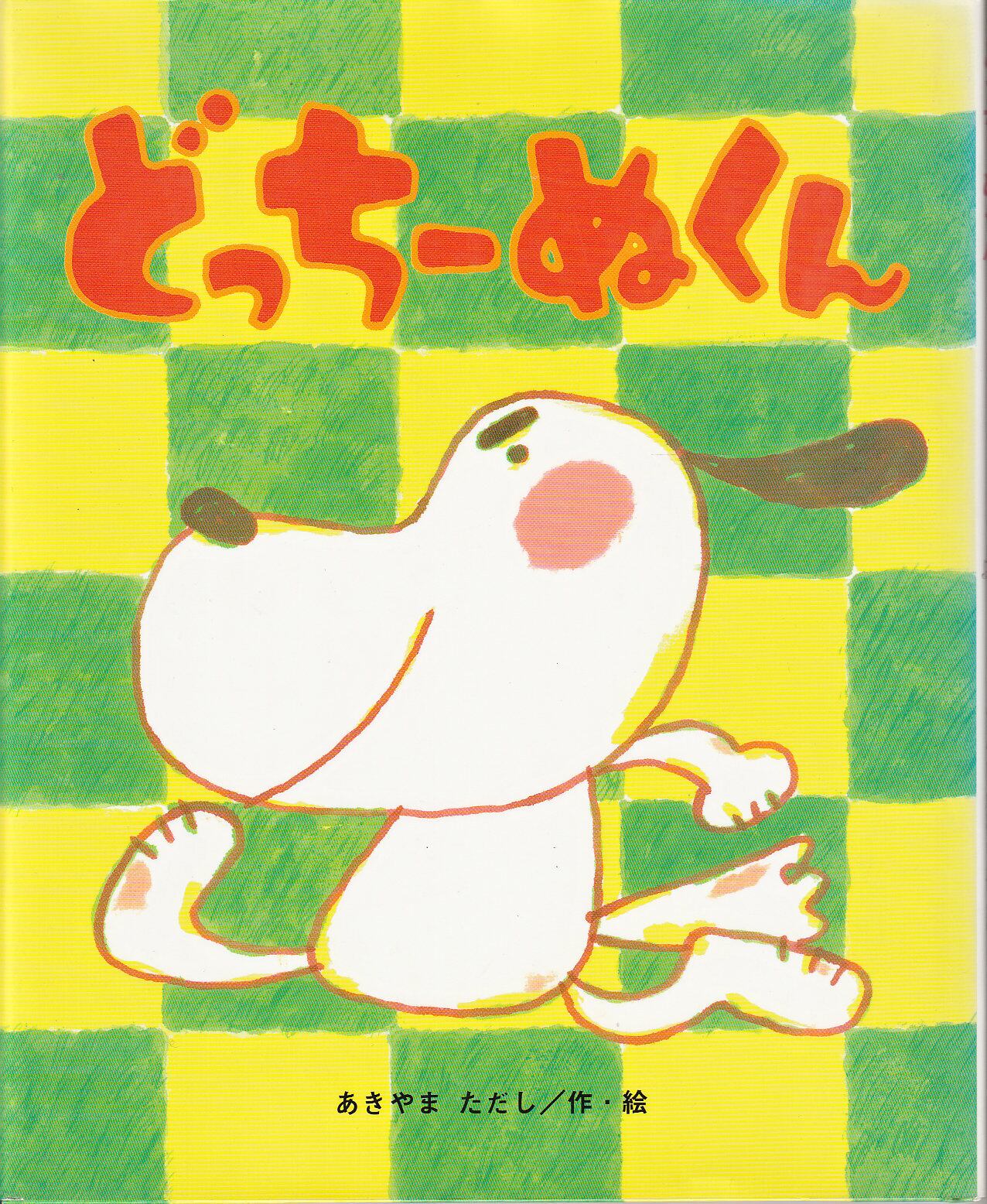 うまれかわった りさ」 谷川俊太郎 ぶん／元永定正 え 非売品 | プーの森