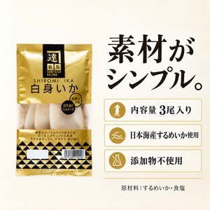 日本海産【ソフト食感】白身いか3尾入｜添加物不使用・サラダや炙りで