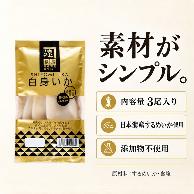 日本海産【ソフト食感】白身いか3尾入｜添加物不使用・サラダや炙りで