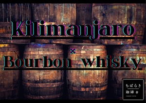 インフュージョンコーヒー『Bourbon Whiskey』100g