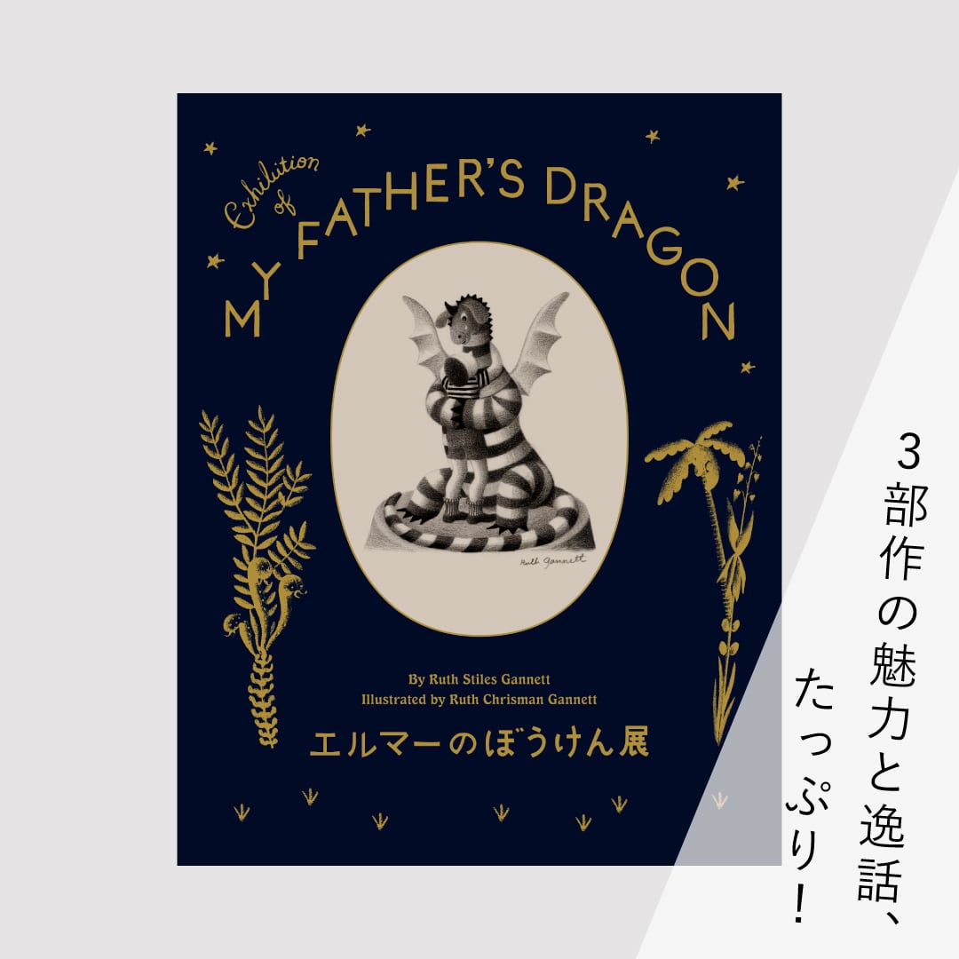 図録『エルマーのぼうけん展』 | ブルーシープショップ