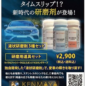 ★スポニチ掲載品★【送料無料】「SLT-400」「SLS-200」「SLV-10000」（100ml）液状研磨剤３種セット＋研磨用道具セット