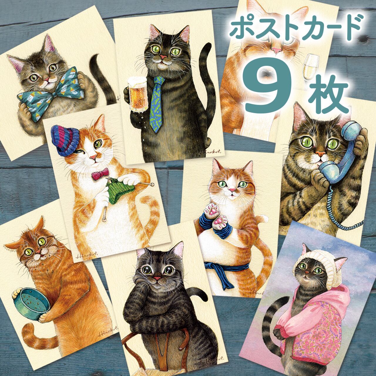 しま模様が素敵でしょ キジトラ 茶トラポストカードセット 9枚 Tabby Cat Postcard Set Of 9 たなかひろこイラストレーション事務所