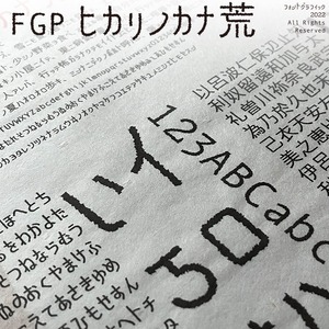 FGPヒカリノカナ荒