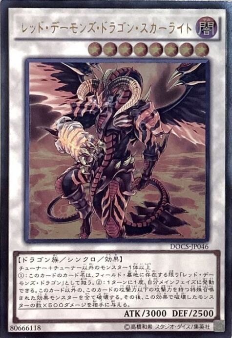 【Bランク】レッド・デーモンズ・ドラゴン・スカーライト(レリーフ)