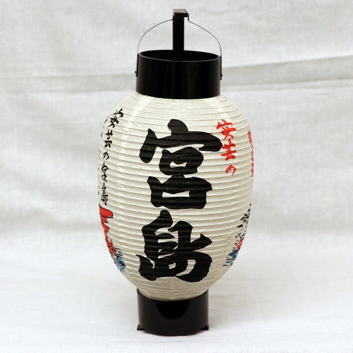 提灯・宮島・No.181022-32・梱包サイズ60 | リサイクルショップ宝さがし