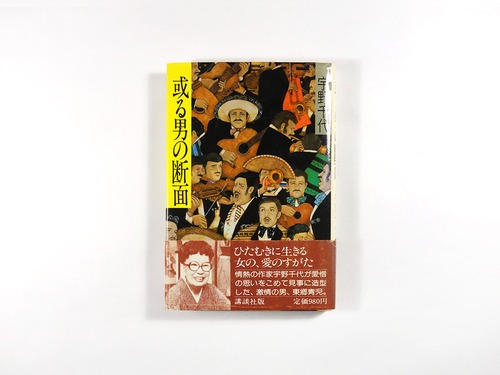 或る男の断面（宇野千代 著、東郷たまみ 装画）