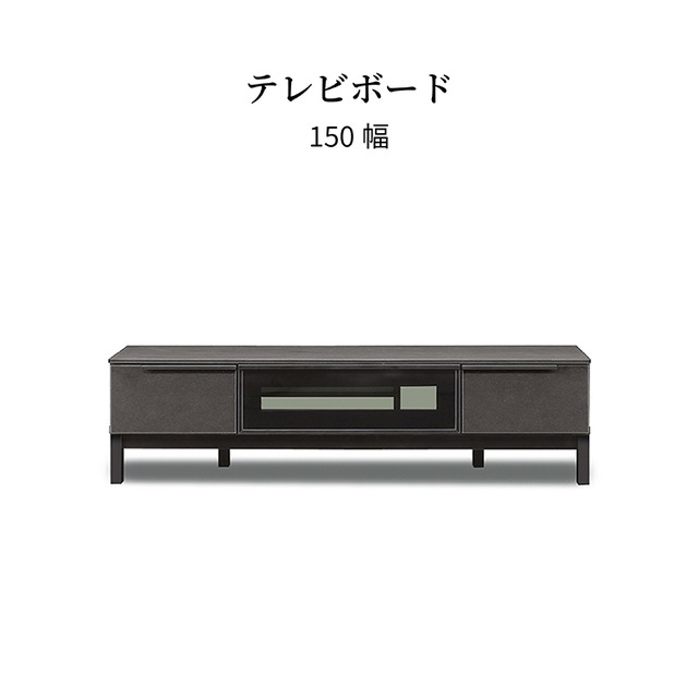 テレビ台 ローボード 150 収納 引き出し おしゃれ モダン 収納 TV台 ボード ラック リビング収納 木製 高級感 セラミック シンプル 黒 ブラック BK テレビラック フルオープンレール 新生活 サンキ 送料無料 sn0068