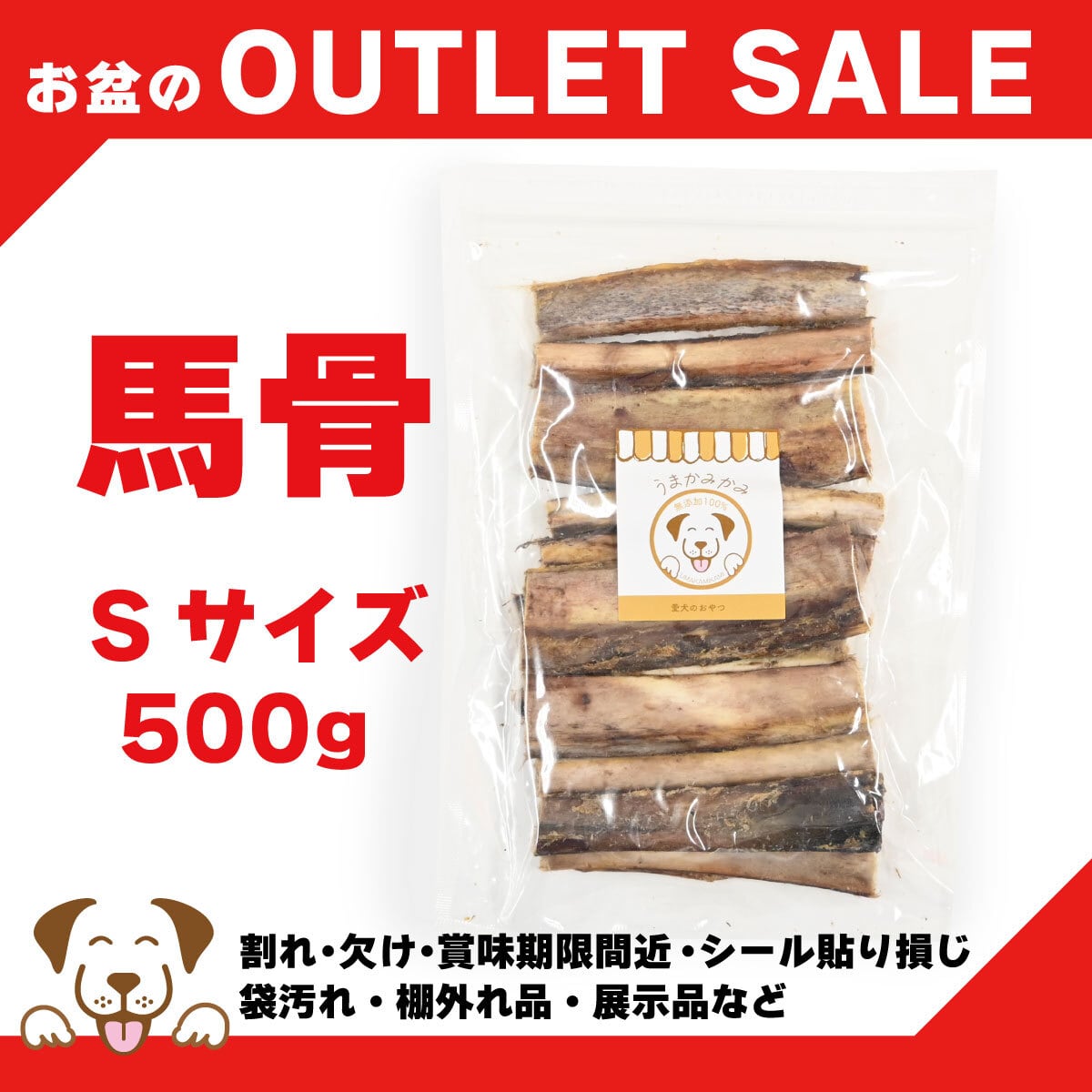 【お盆特価】馬骨ジャーキーSサイズ 500g(26.8.30)