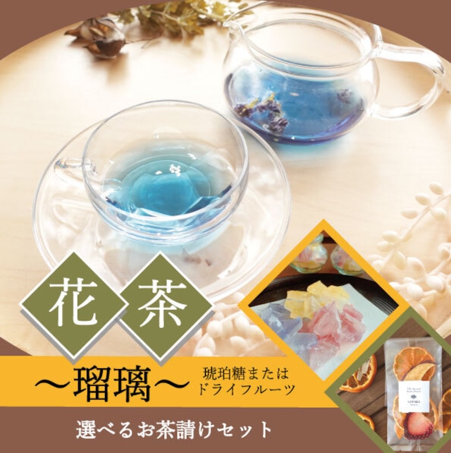 【バタフライピーティー】花茶～瑠璃～お茶請けセット