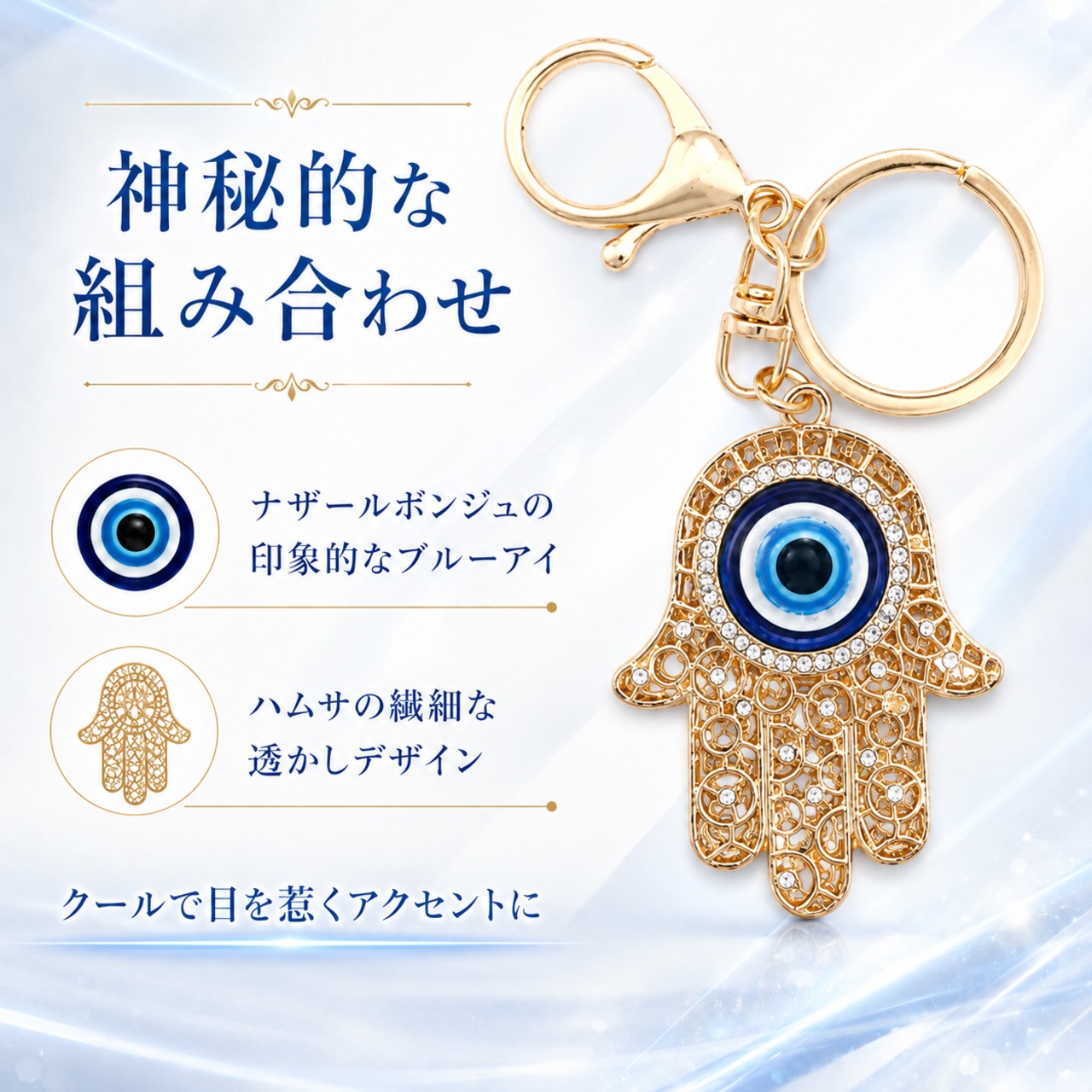 ナザールボンジュ＋ハムサ キーホルダー ゴールドカラー ファティマの