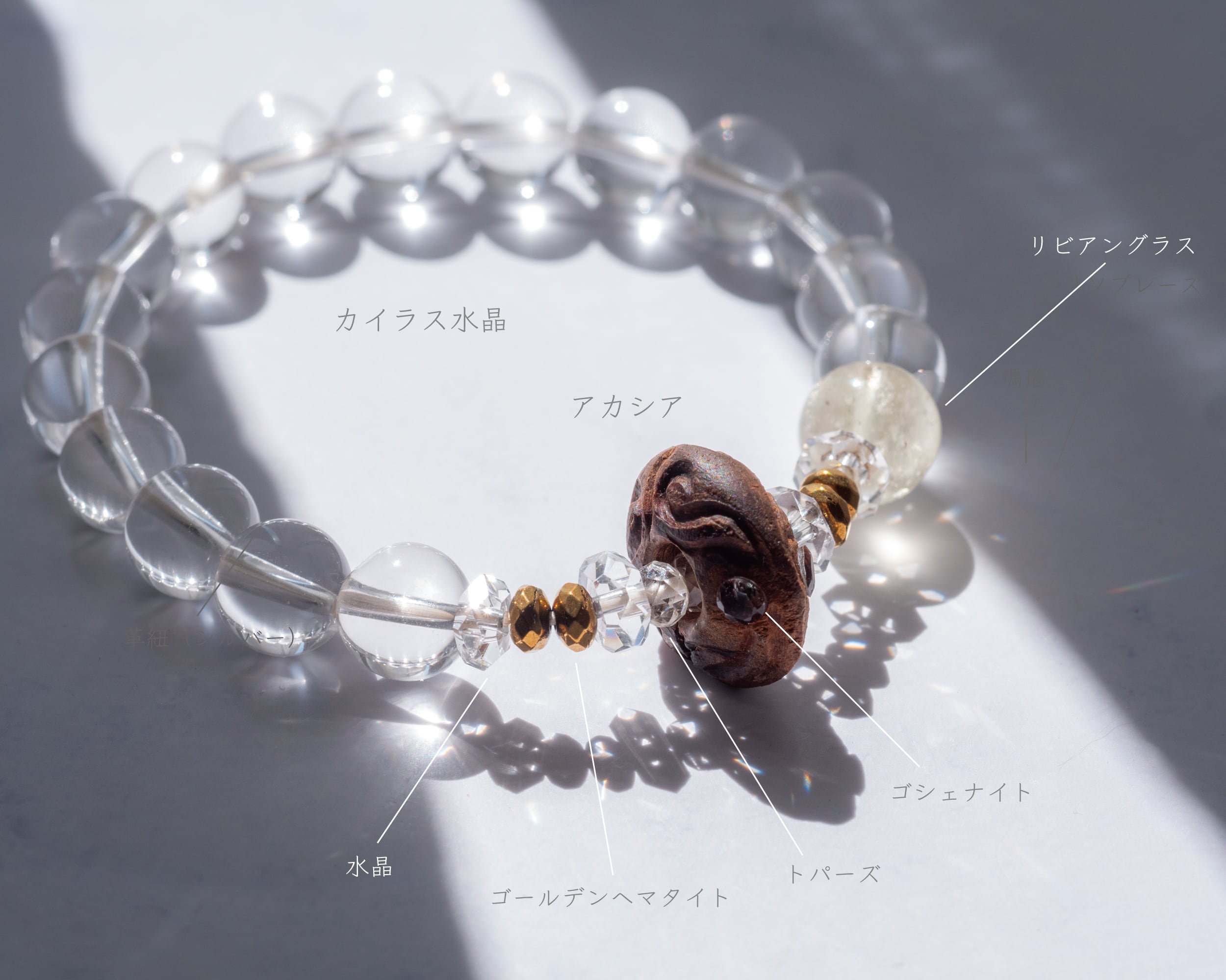 カイラス水晶と樹守りのブレス】カイラス水晶×アカシア／B212-1