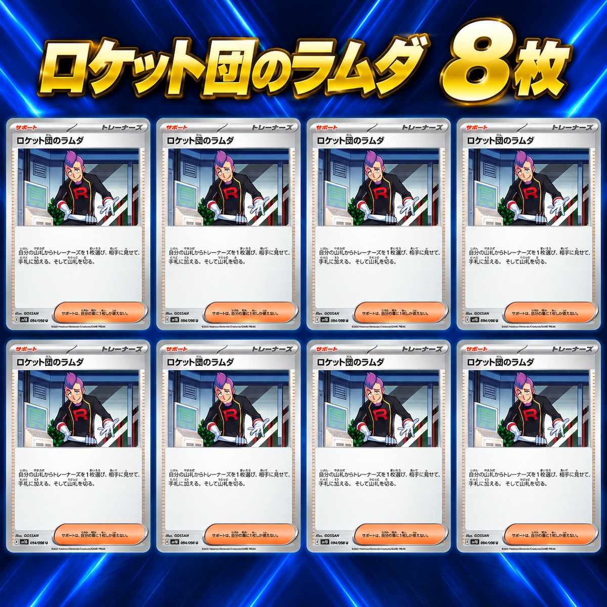 ロケット団のラムダ 8枚セット 094/098 ポケモンカード デッキパーツ