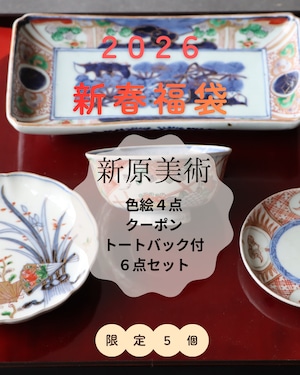 新春福袋 2026 豪華色絵４点 次回使えるクーポン・トートバック付