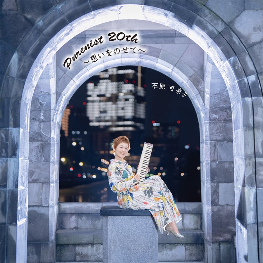 CD-R盤】1stアルバム「碧」 | ピュアニスト・石原可奈子 公式Webショップ