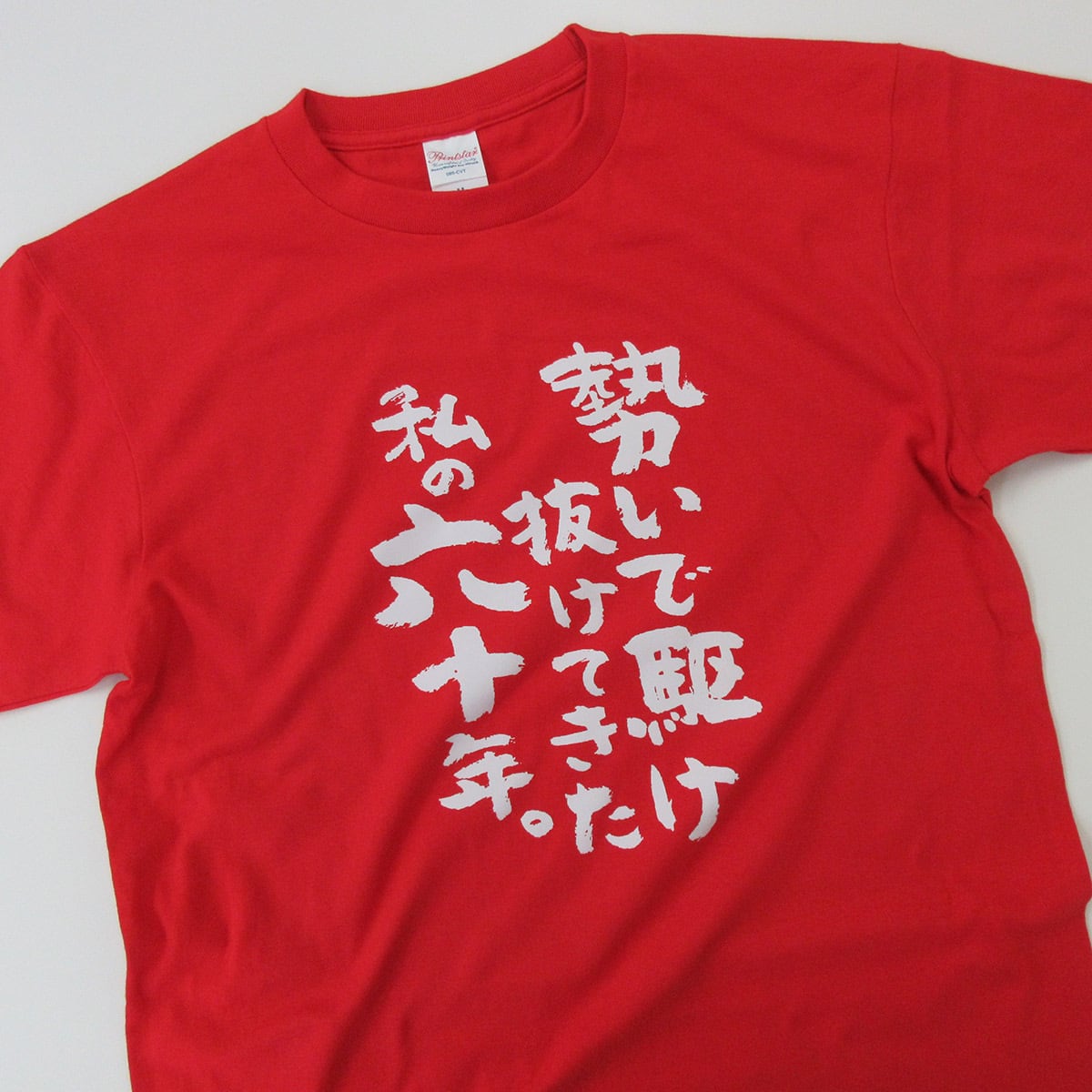 選べるデザイン 還暦祝い 祝60歳 メッセージTシャツ ms60 六十歳の長寿お祝い 退職 定年 上司 父 母 祖父 祖母  男性 女性