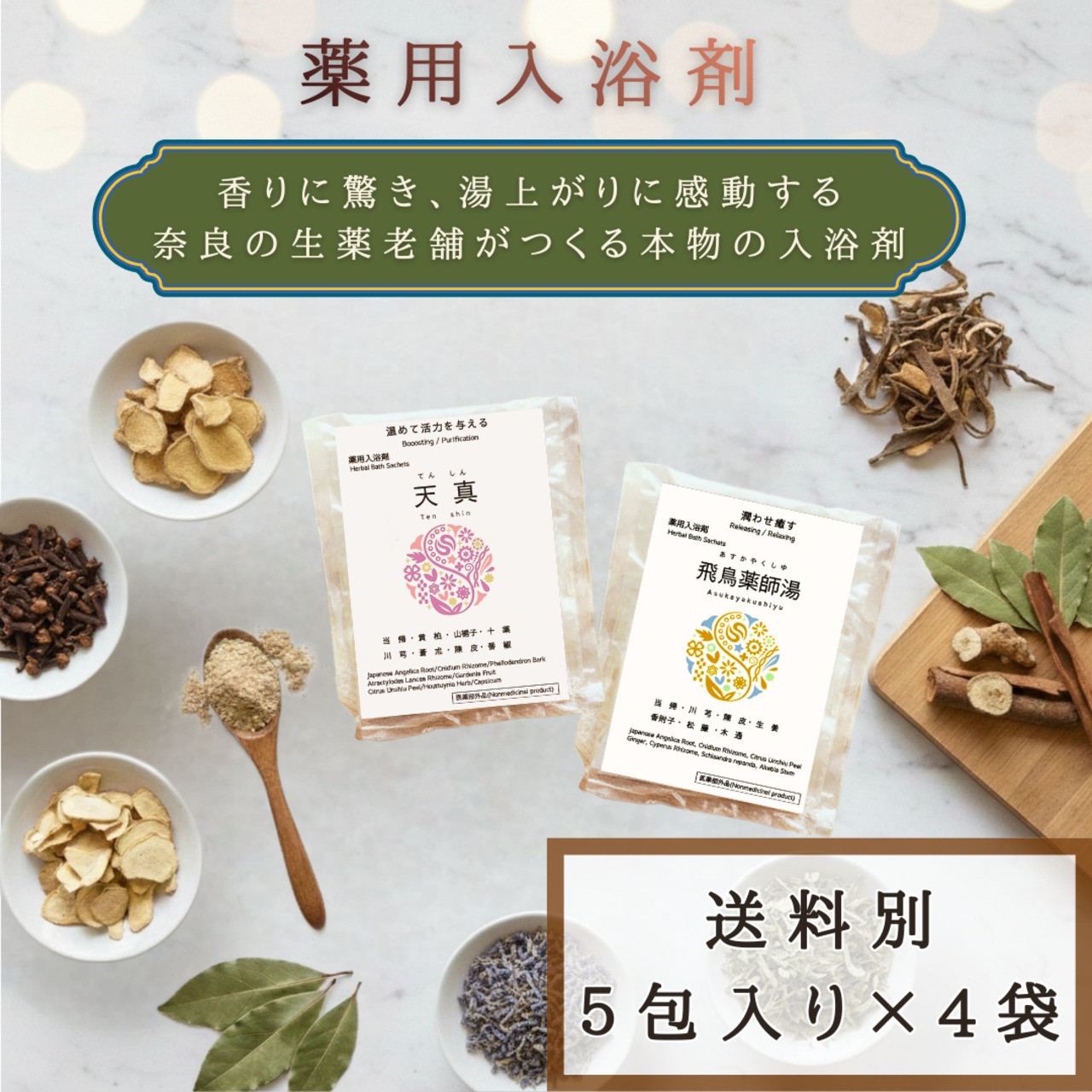 20個入り 大和当帰入り薬用入浴剤 天真・飛鳥薬師湯 ※送料別 | まい