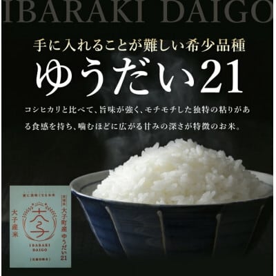 奇蹟の米「ゆうだい21」精白米10㎏ 8000円格安販売 大子産米 ゆうだい21(精米)5kg茨城県 大子町 白米 1等米 食味値80以上