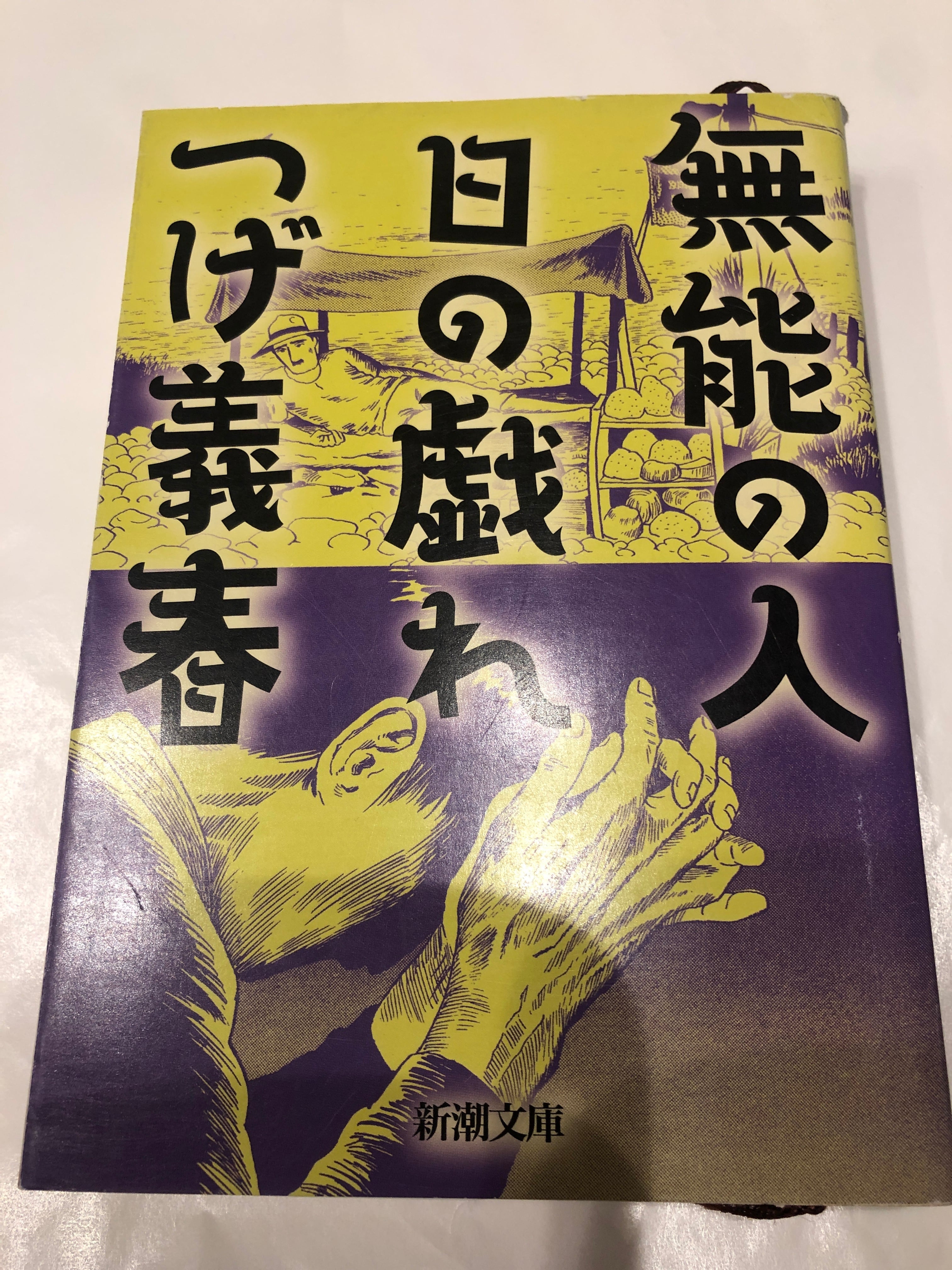 無能の人　日の戯れ／つげ義春