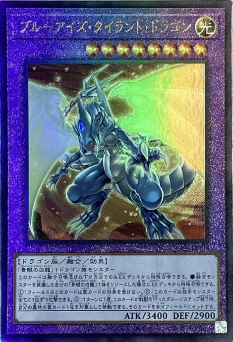 【Bランク】ブルーアイズ・タイラント・ドラゴン(QCCP(レリーフ)