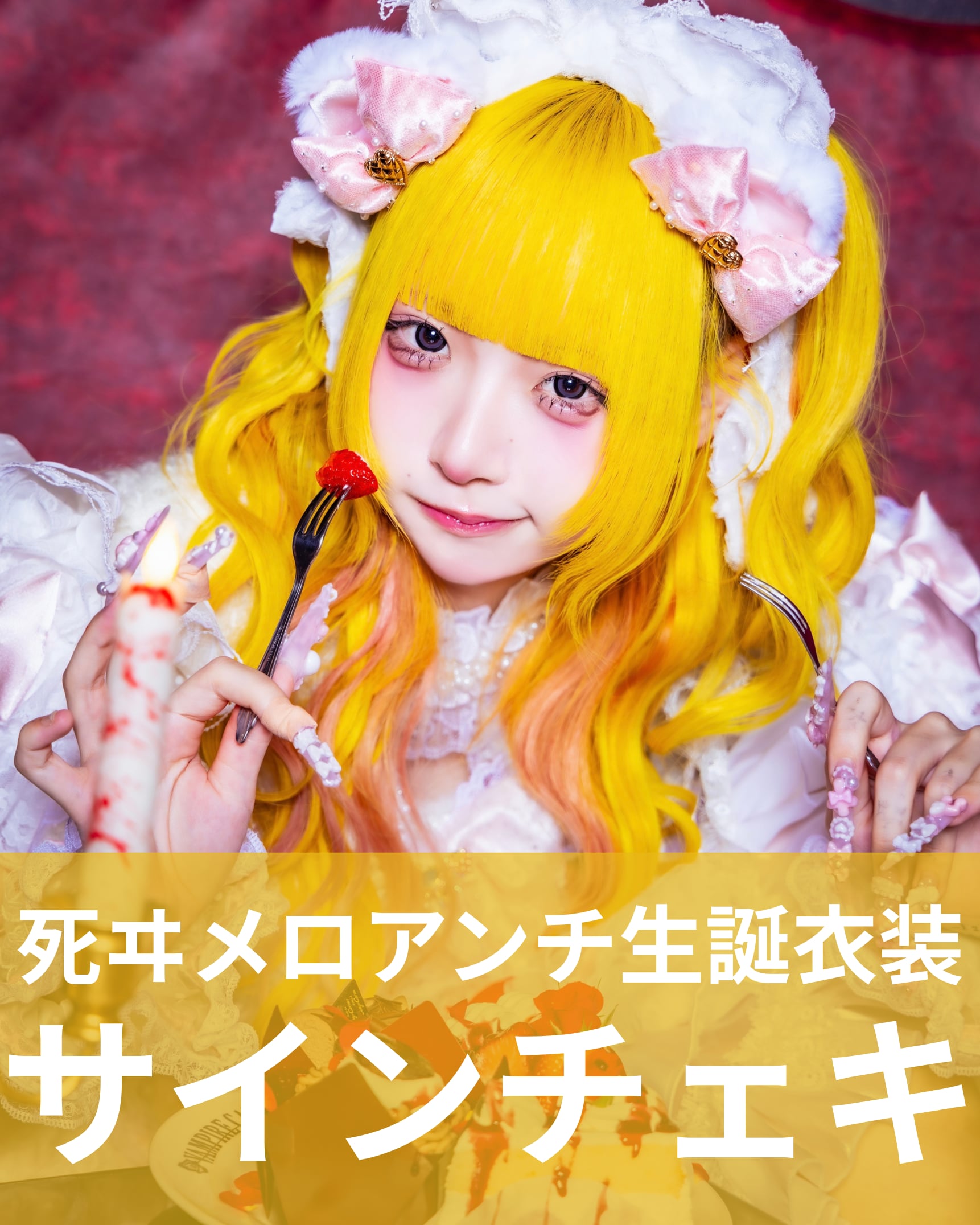 死ヰメロアンチ】生誕衣装♢サインチェキ | MAD'S iNKオフィシャル