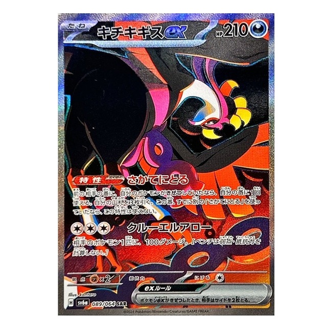 キチキギスex SAR SV6a 089/064 - | ポケモンカード専門店 Cobalt Cave