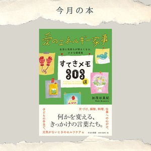 愛のエネルギー家事　すてきメモ303選