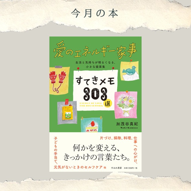 愛のエネルギー家事　すてきメモ303選