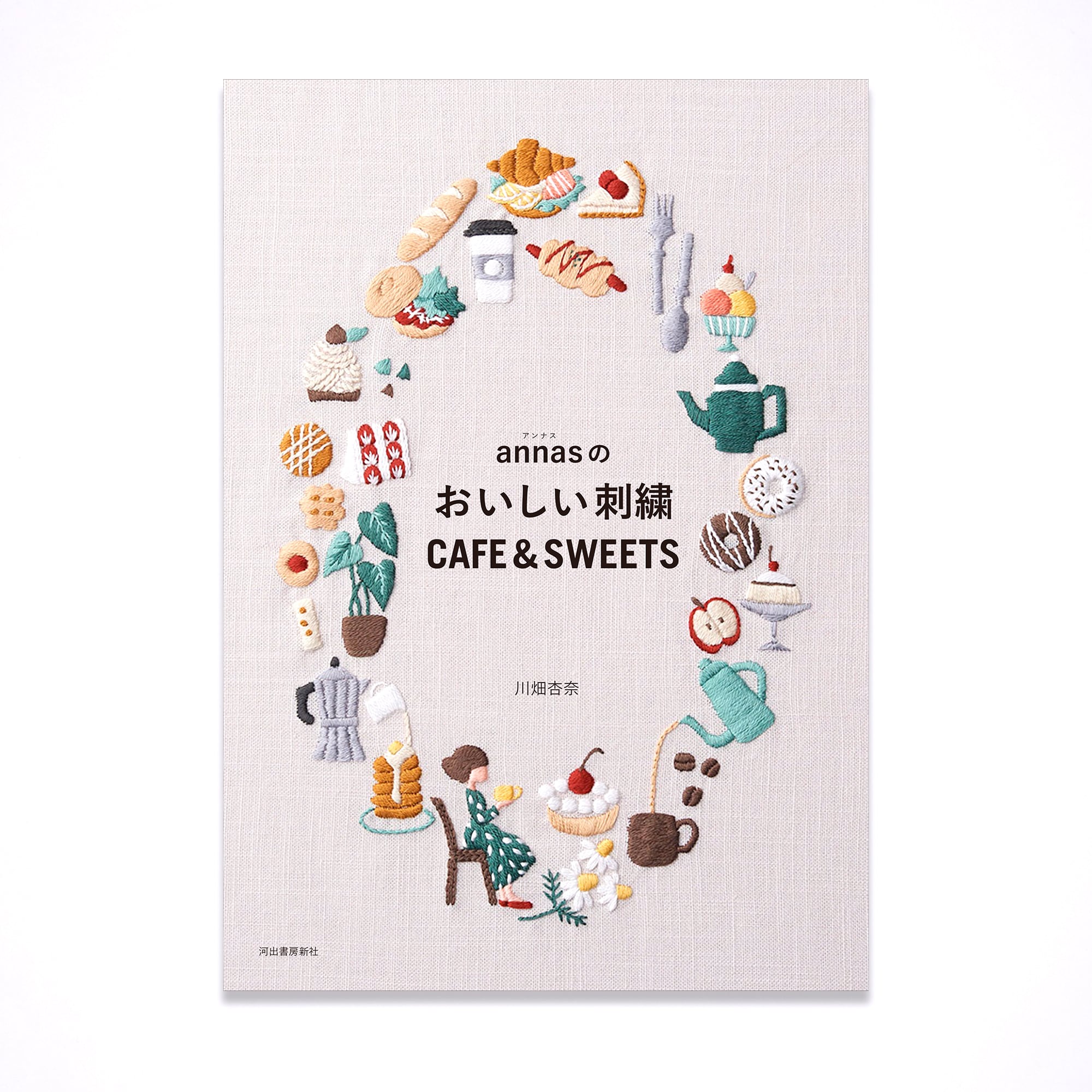 【新刊】annasのおいしい刺繍 CAFE＆SWEETS【サイン付き】