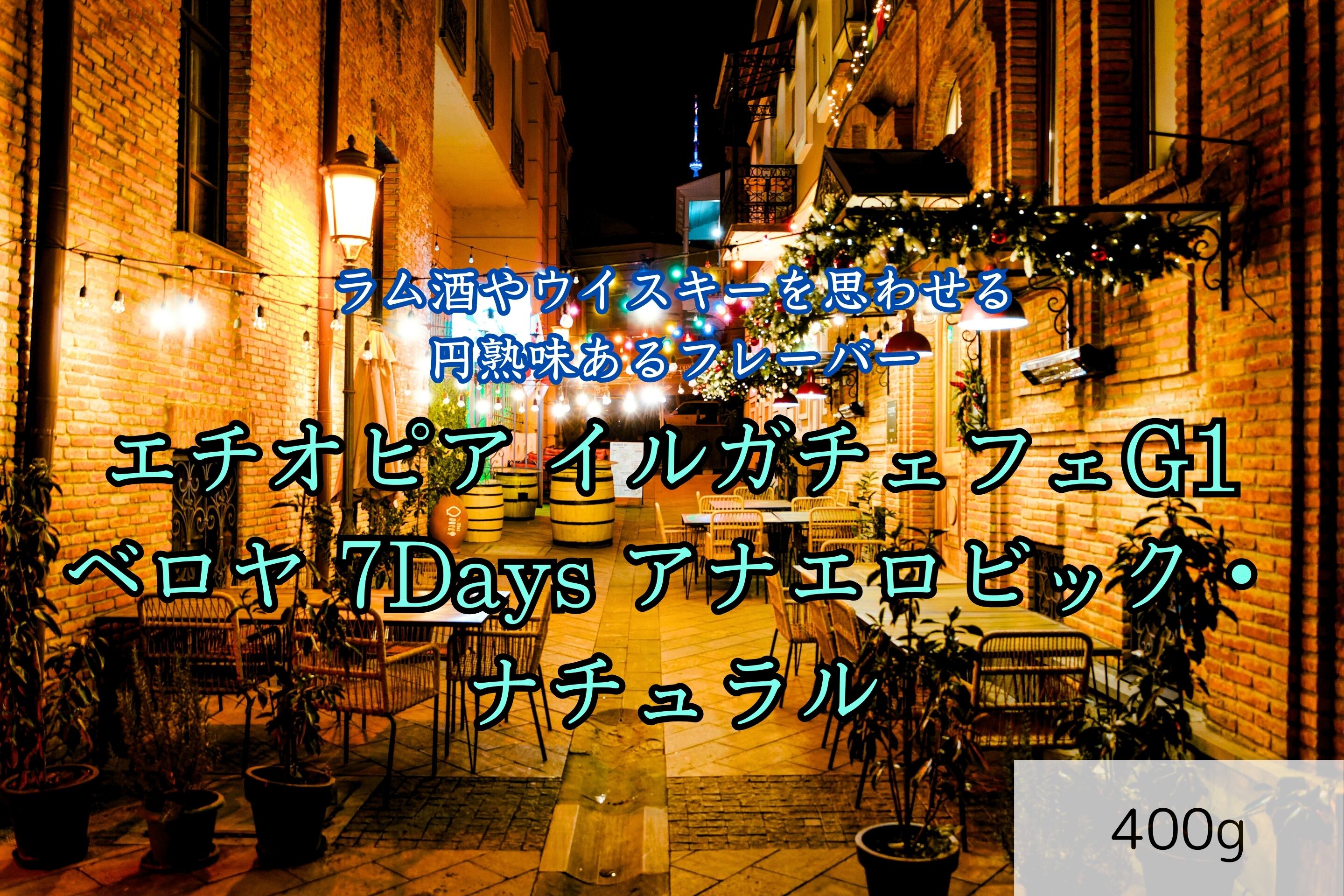 エチオピア イルガチェフェG1 ベロヤ 7Days アナエロビック・ナチュラル 400g