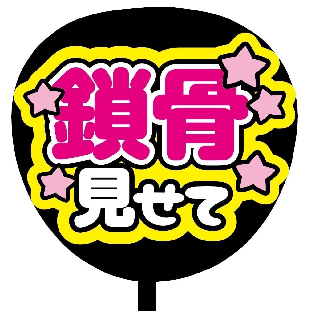 即購入可】ファンサうちわ 規定内サイズ カンペ団扇 鎖骨見せて
