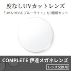 COMPLETE 伊達メガネ UVカット マルチコート 撥水 ブルーライトカット 交換用レンズ