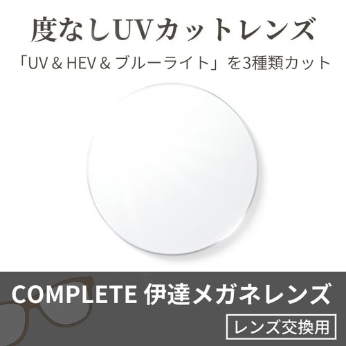 COMPLETE 伊達メガネ UVカット マルチコート 撥水 ブルーライトカット 交換用レンズ