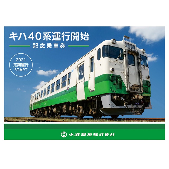 ［小湊鐵道］キハ ４０系運行開始記念乗車券