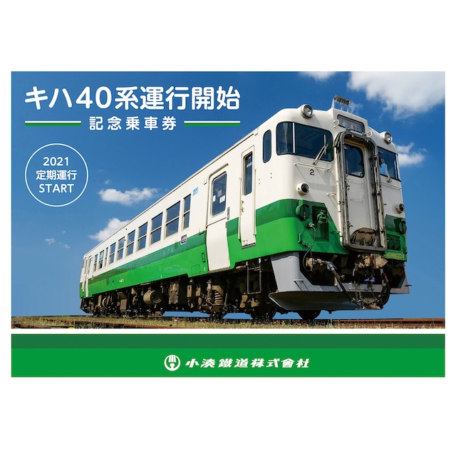 ［小湊鐵道］キハ ４０系運行開始記念乗車券