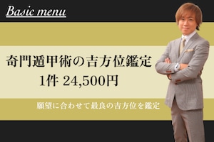 奇門遁甲術の吉方位鑑定１件