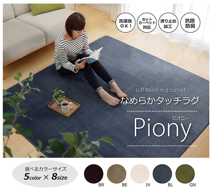 無地ラグ ピオニー 130×185cm