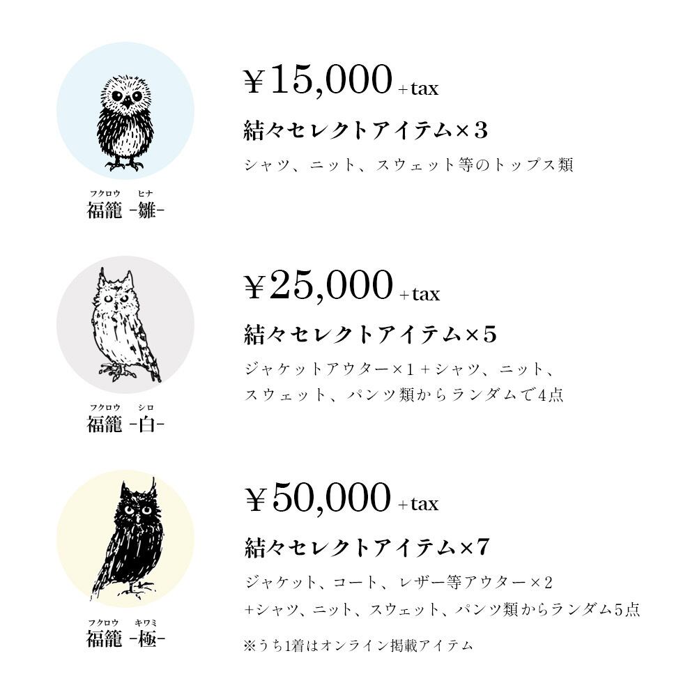 【福籠-フクロウ- 販売のお知らせ】